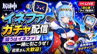 🔰【原神】ついに初心者が「イネコロ編成」完成へ！イネファ引いてコロンビーナと組ませるぞ！！