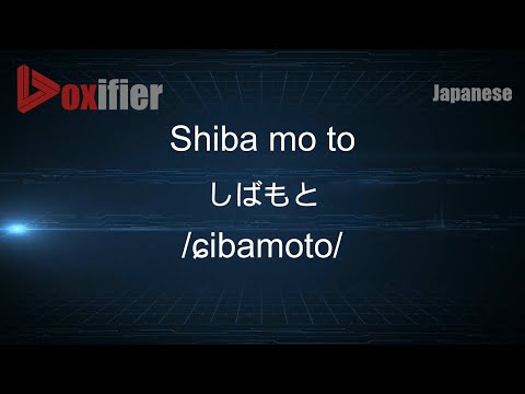 How to Pronounce Shiba mo to (しばもと) in Japanese - Voxifier.com