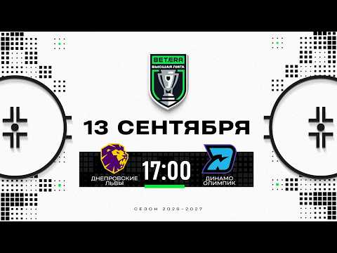Днепровские Львы - Динамо-Олимпик | 13.09.2026 | Betera-Высшая лига | Прямая трансляция