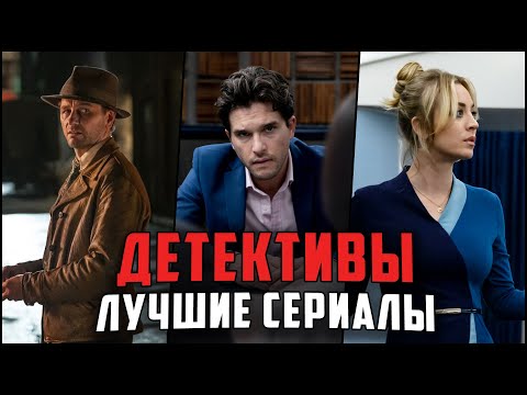 10 Лучших детективных сериалов, вышедших в 2020 году - Лучшие детективные сериалы 2020