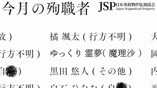 【ゆっくり実況】異変を見逃してはいけない深夜業務に履歴書を送られた人【日本事故物件監視協会(JSP)】