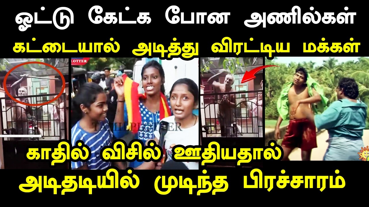 செல்லும் இடமெல்லாம் செருப்படி வாங்கிய TVK #vijaytnagarroadshow #tvkvijay