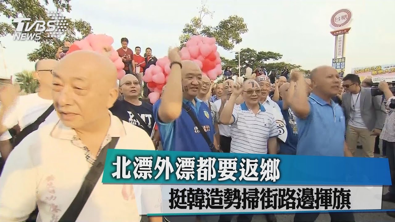 北漂外漂都要返鄉　挺韓造勢掃街路邊揮旗
