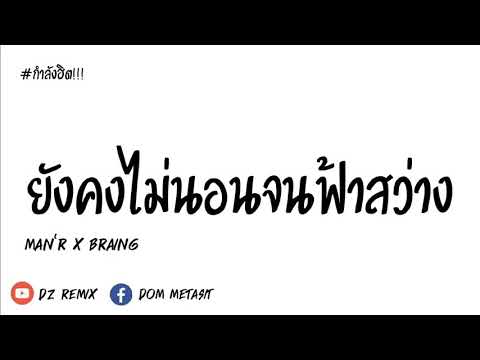 #กำลังฮิต!!! ตอนเเรกก็ดี ตอนนี้ก็ร้าย   MAN'R X BEARING  ยังคงไม่นอนจนฟ้าสว่าง  2020 DZ REMIX