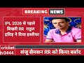 Breaking News Big Uproar In RR Before IPL 2026 Head Coach Rahul Dravid Resigns Sports Tak