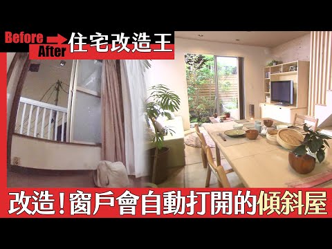 超級全能住宅改造王