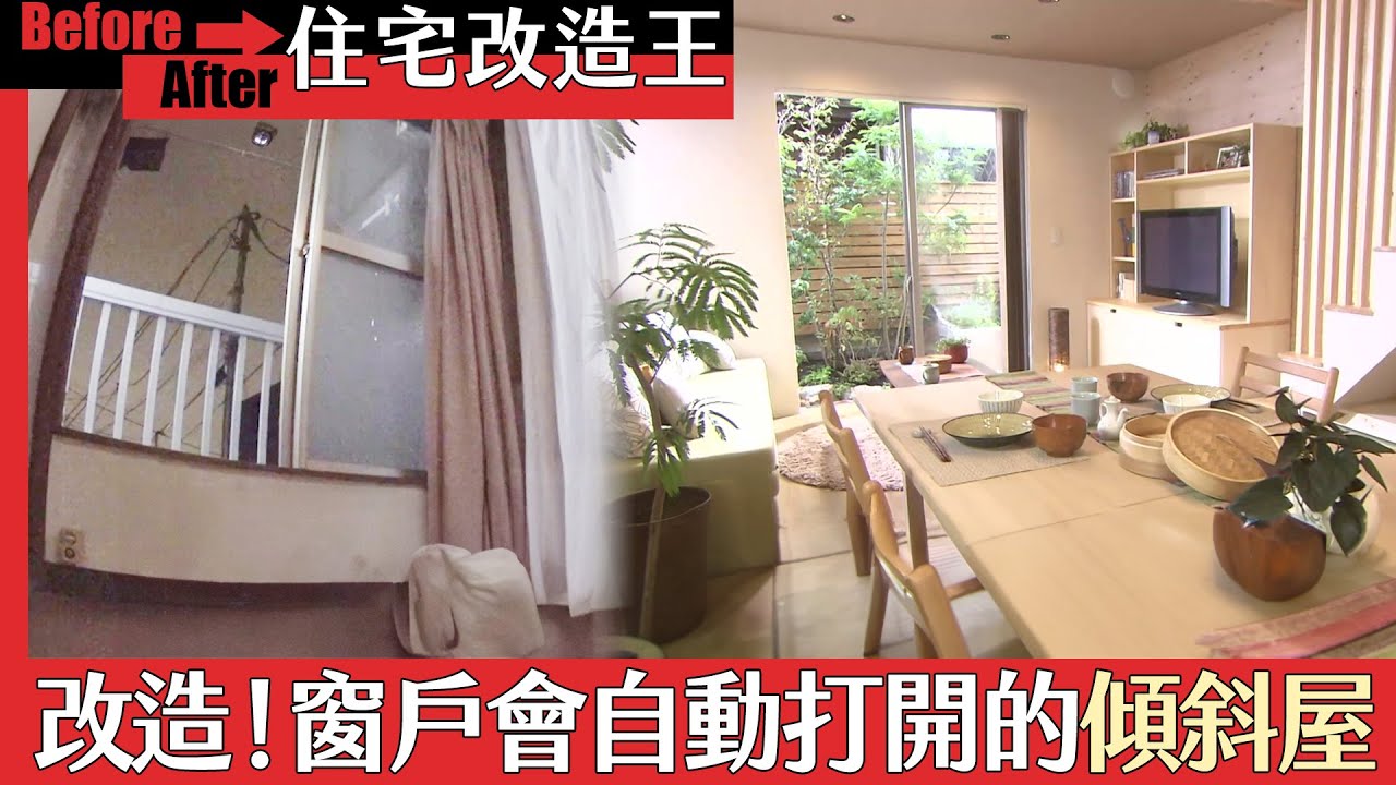 《住宅改造王》窗戶會自動打開的傾斜屋｜緯來日本台