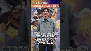 『Good 8 Squad』に聞いてみた！「あなたにとってのスト6とは？」