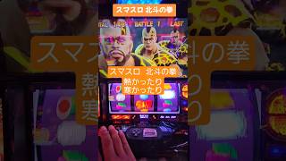 久しぶりに打ってこんなん出たからテンションあがったけどしっかり単発でしたとさ…   #パチスロ #スマスロ #北斗の拳