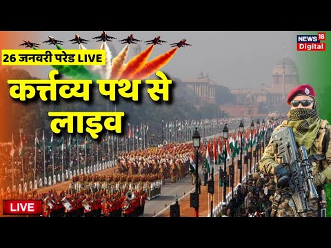 Republic Day Parade 2026 Live : 26 January Parade  | Kartavya Path |  PM Modi | Indian Army