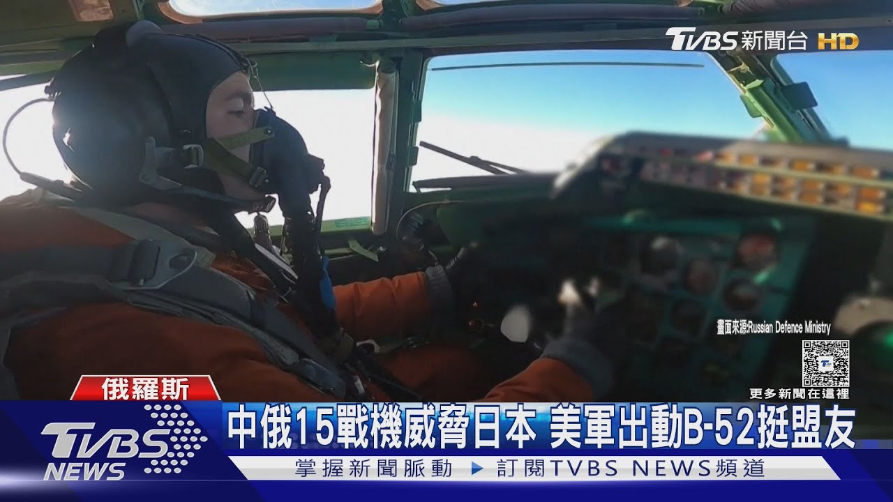 中俄15戰機繞飛威脅日本 美軍出動B-52挺盟友