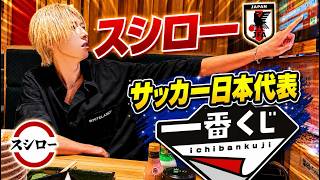W杯期間にスシロー行ったらサッカー日本代表の一番くじやってて激アツだった！