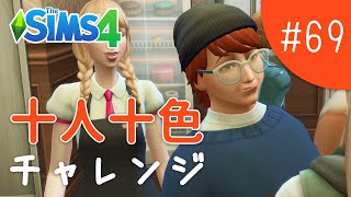散々な誕生日パーティー【The Sims 4 - 十人十色チャレンジ #69】