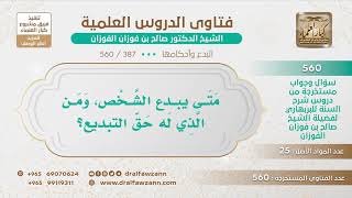 [387 -560] متى يبدع الشخص، ومن الذي له حق التبديع؟ - الشيخ صالح الفوزان image