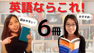 【おススメの本①】これは読むべき！アメリカ在住女子達がおススメする英語の本6選