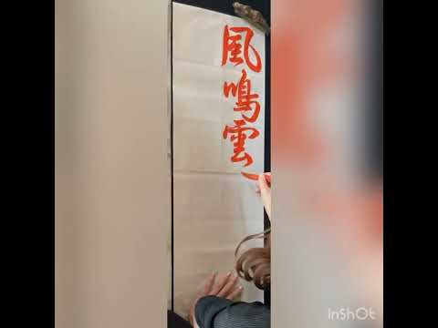 Dezembro de 2020 Tarefa de pintura do Kanji Club: 1ª a 3ª série “O vento é um sino que toca fora das nuvens, o guindaste é um pinheiro milenar” Caligrafia japonesa Aula de caligrafia Eisui