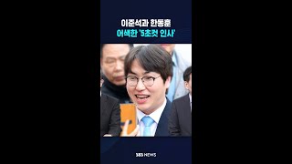 이준석 한동훈 '5초컷 인사' #shorts