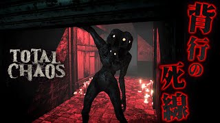 #5【Total Chaos】後ろ向きの恐怖！視界に捉えていないとやられる理不尽な敵 【サイコスリラーホラーゲーム】