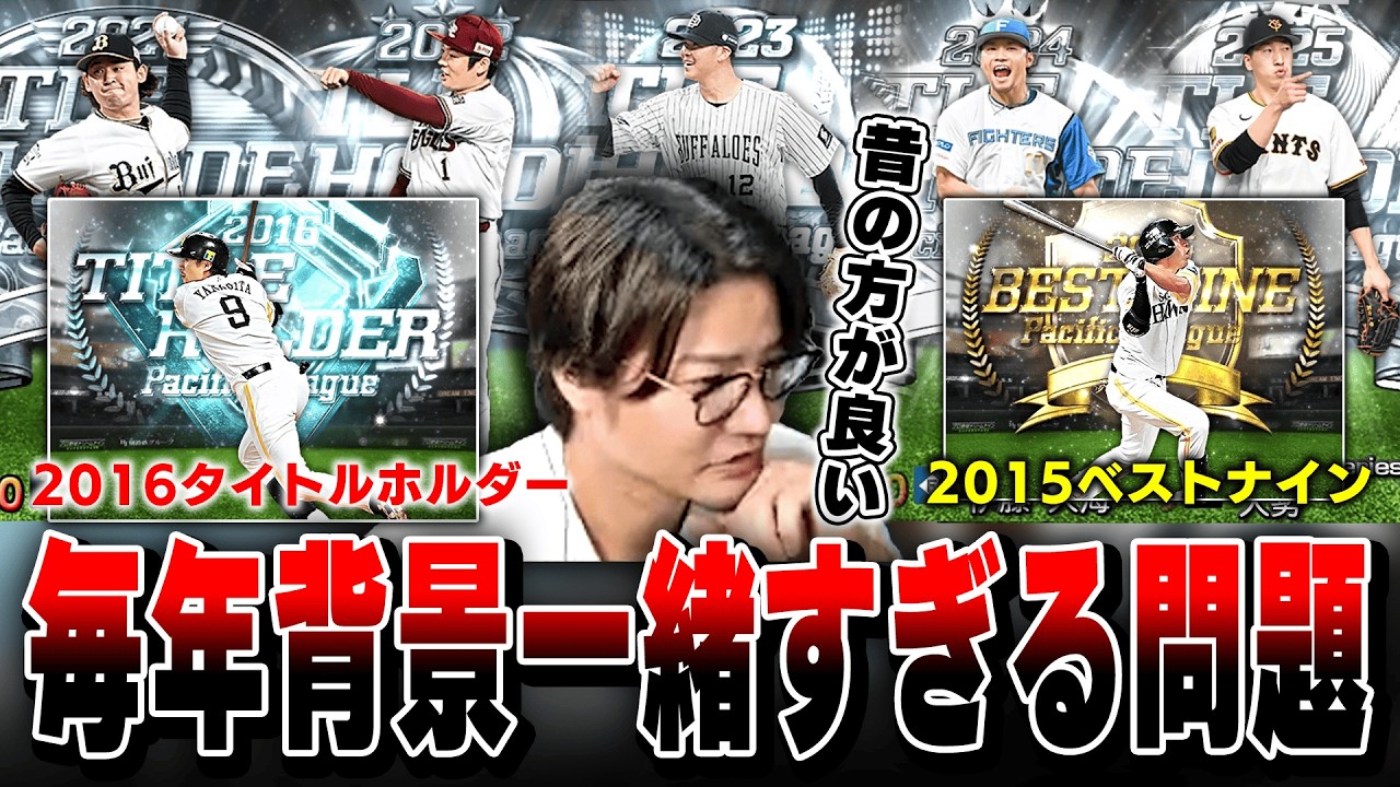 【プロスピA】ここ数年の背景マンネリ化について話すVIP