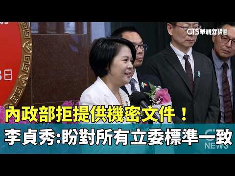 內政部拒提供機密文件！　李貞秀：盼對所有立委標準一致