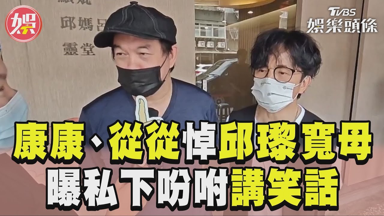 影音/康康、唐從聖悼邱瓈寬母逝 受訪曝寬姐託:慰勞講笑話逗媒體開心