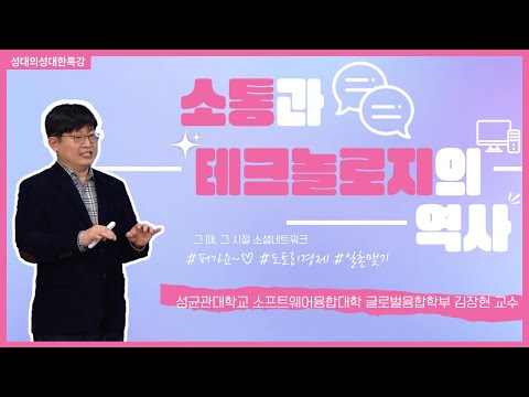 [성대의 성대한 특강] 소통과 테크놀로지의 역사 │ 김장현 성균관대 글로벌융합학부