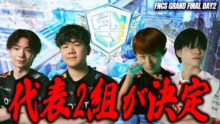 【グラファDay2】過去一レベルの上位勢の伸ばし合いを制し見事世界枠を勝ち取ったのはこの2組‼【フォートナイト】