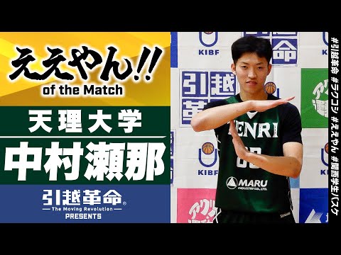 流通学科 【ええやん】中村瀬那［天理大学│No.80│4回生│中部大第一高校］引越革命  Presents ええやん of the Macth