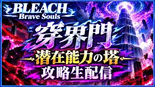 [ブレソル] 穿界門 潜在能力の塔を攻略する枠  新規さん初心者さん歓迎! [BLEACH Brave Souls] 2026/10/20