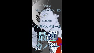 【チェンソーマンED5】インザバックルーム/syudouをうたった！ #歌ってみた