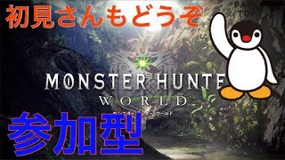 モンハンワールド参加型配信気軽にコメントお願いいたします