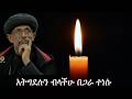 Anchor Media አትግደሉን ብላችሁ በጋራ ተነሱ ብጹዕ አቡነ ጴጥሮስ