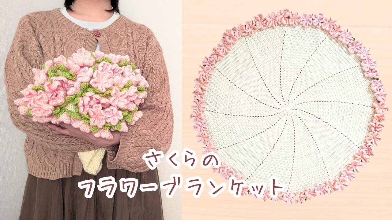 【かぎ針編み】桜のフラワーブランケットの編み方｜花束ブランケット｜ブーケブランケット