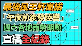 最強風王軒嵐諾「午夜前後發陸警」