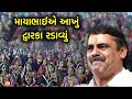 સૌથી કરુણ પ્રસંગ Mayabhai Ahir Dwarka Dayro Karun Prasang