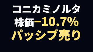 業績は無傷なのに株価−10.7％ 日経平均「除外」発表だけで動いたコニカミノルタに学ぶ『パッシブ売り』の正体