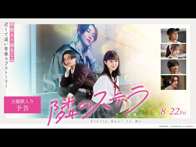 隣のステラの予告編・関連動画｜MOVIE WALKER PRESS 映画