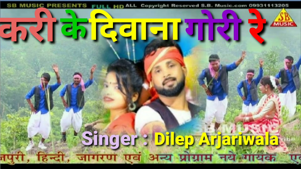 करी के दिवाना गोरी रे // New Nagpuri Song// Singer. Dilep Arjariwala // SB Music