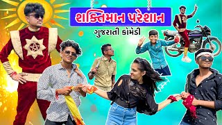Saktimaan Gujarati Comedy || Timlo Saktiman-Gujju comedy video || BLOGGERBABA