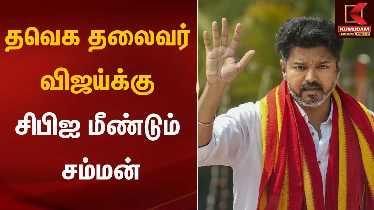 தவெக தலைவர் விஜய்க்கு சிபிஐ மீண்டும் சம்மன் | Kumudam News