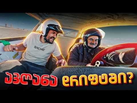 ავღანა Drift-ში მოდის?