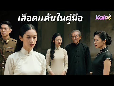 ชาตินี้แก้แค้น เปิดแผนอดีต ทวงคืนความยุติธรรม