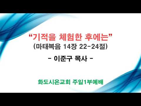(성령강림후 11-1) 기적을 체험한 후에는 (영상)