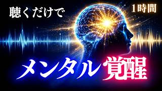 【ストレス 軽くなる】聴くだけでストレスに強くなる！人間関係・仕事で疲弊しない「最強メンタル」波動エネルギー