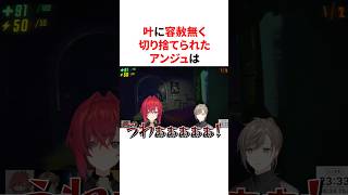 叶に容赦無く切り捨てられちゃうアンジュww　VTuber#にじさんじ#雑学#豆知識