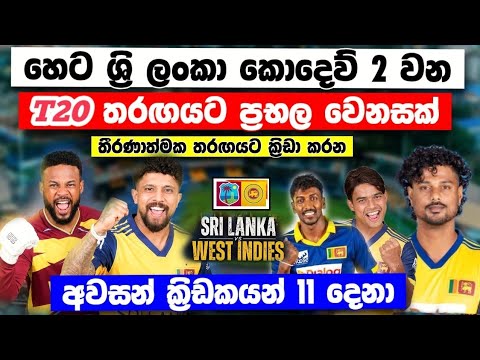 හෙට ⁣2 T20 තරඟයට තීරණාත්මක ප්‍රභල වෙනස් කම් srilanka vs west indies 2nd t20 match srilanka play 11