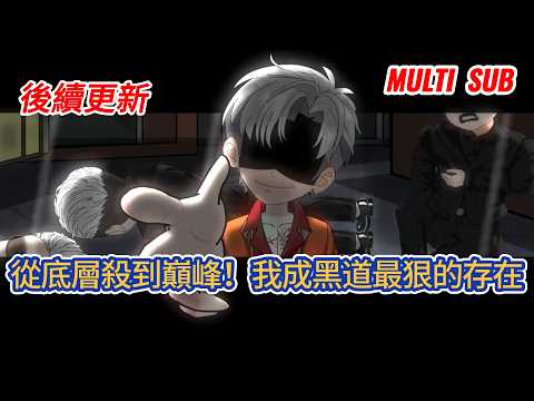 都市动画 | 後續更新《從底層殺到巔峰！我成黑道最狠的存在》他堅信江湖不是人情世故而是打打殺殺，誓要做最狠的人，憑硬拳頭一路拼殺，最終顛倒風雲，成為黑道江湖無人敢惹的霸主！#糖寶動畫