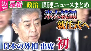【政治】岩屋外相、米大統領就任式へ出発　日米首脳会談へ詰めの調整も/石破首相、大阪・関西万博の会場を視察――政治ニュースまとめ（日テレNEWS LIVE）