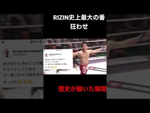 [RIZIN18]朝倉海VS堀口恭司 史上最大の番狂わせ 歴史が動いた瞬間 #rizin #朝倉海 #堀口恭司