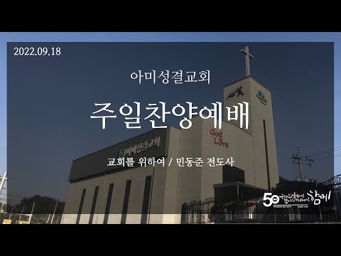 2022.09.18 아미성결교회 주일찬양예배